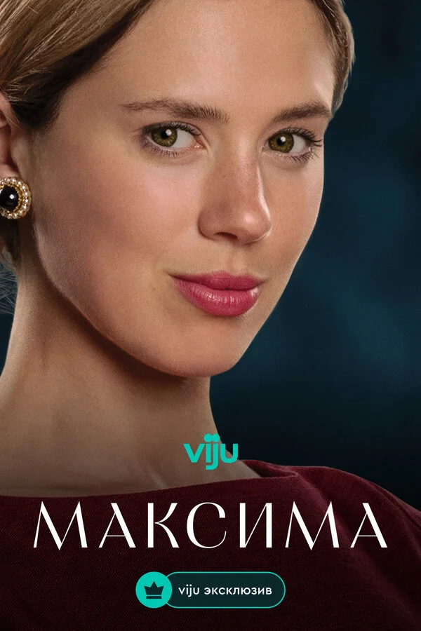 Максима сериал 2024 смотреть онлайн бесплатно в хорошем качестве HD